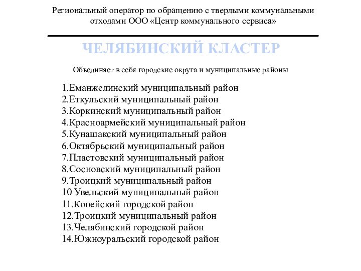 Региональный оператор по обращению с твердыми коммунальными отходами ООО «Центр коммунального