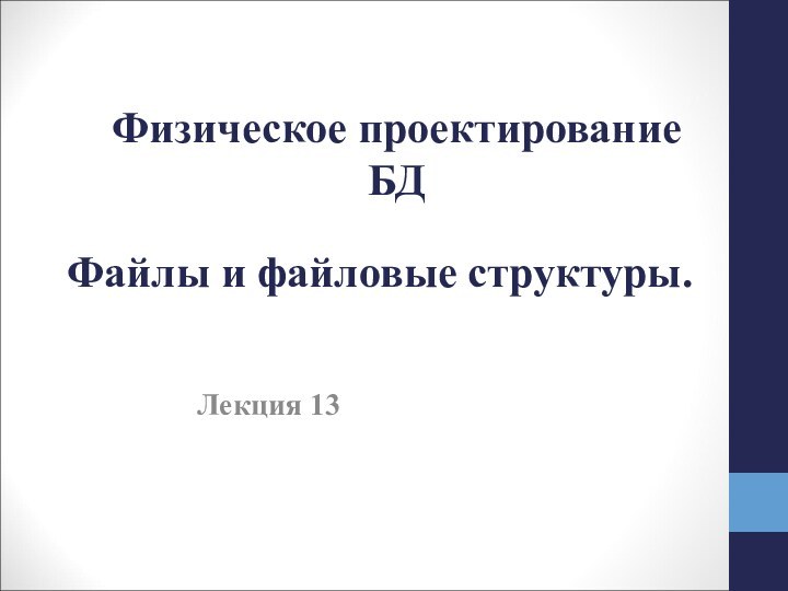 Файлы и файловые структуры. Лекция 13 Физическое проектирование БД