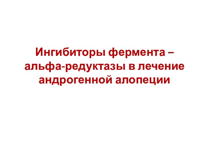 Ингибиторы фермента –альфа-редуктазы в лечение андрогенной алопеции