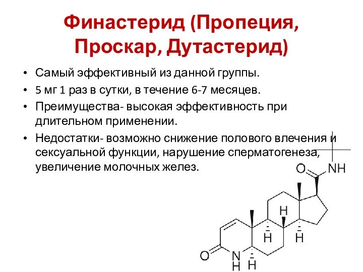 Финастерид (Пропеция, Проскар, Дутастерид)Самый эффективный из данной группы.5 мг 1 раз в