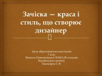 урок 27 Зачіска — краса і стиль, що створює