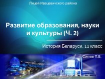 Развитие образования, науки и культуры в Беларуси. (Часть 2)