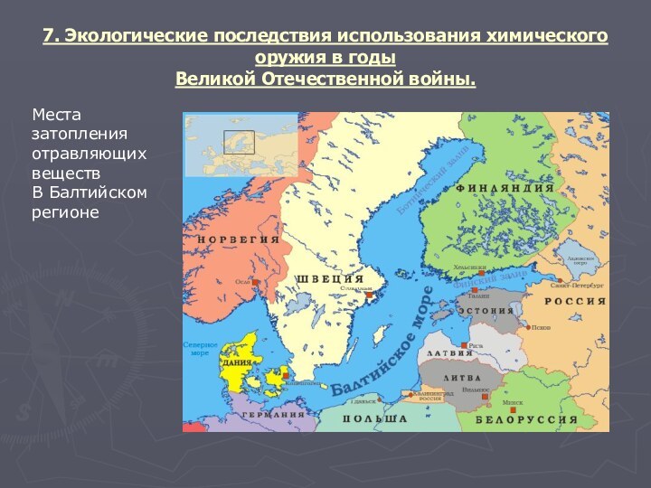 7. Экологические последствия использования химического оружия в годы Великой Отечественной войны.Места затопленияотравляющих веществВ Балтийском регионе