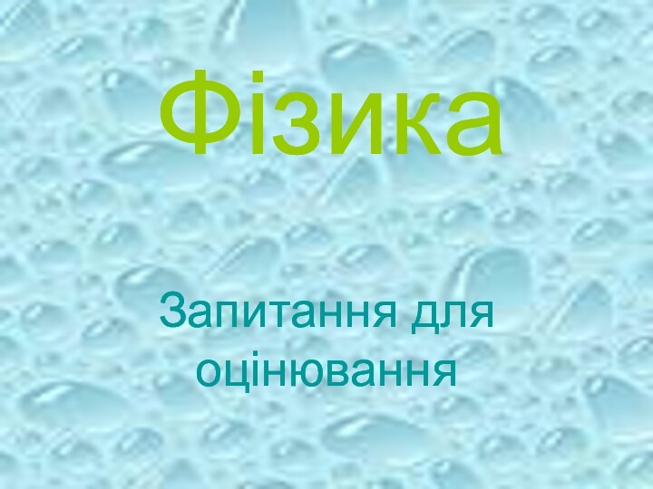 ФізикаЗапитання для оцінюванняФізикаЗапитання для оцінювання