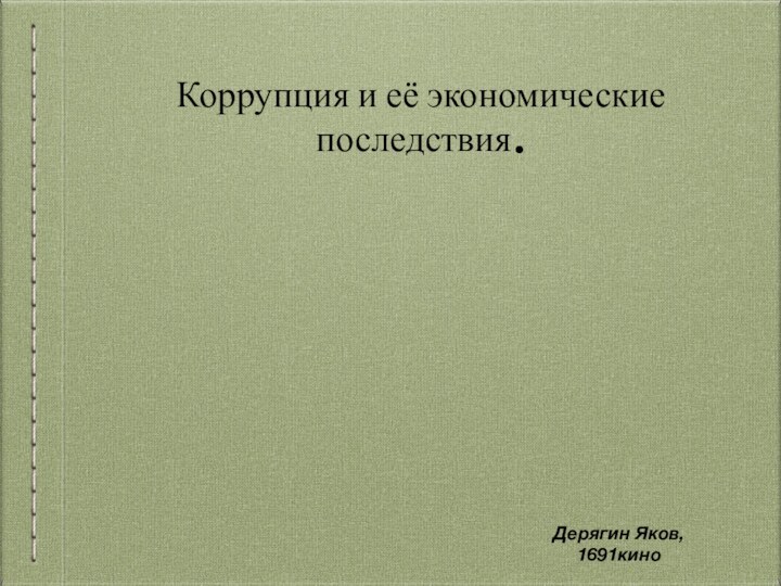 Коррупция и её экономические последствия.Дерягин Яков, 1691кино