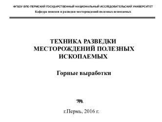 Техника разведки месторождений полезных ископаемых. Горные выработки. (Лекция 3)