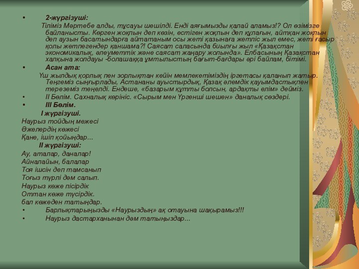 2-жүргізуші:     Тіліміз Мәртебе алды, тұсауы шешілді. Енді аяғымызды