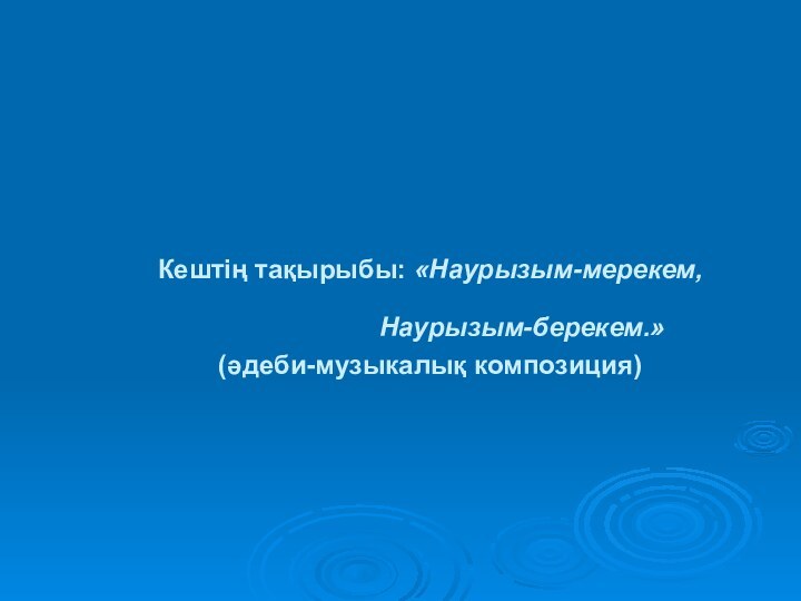 Кештің тақырыбы: «Наурызым-мерекем,