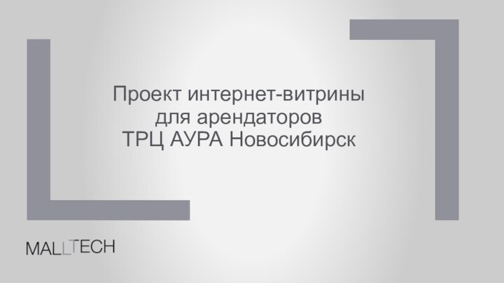 Проект интернет-витрины для арендаторов  ТРЦ АУРА Новосибирск