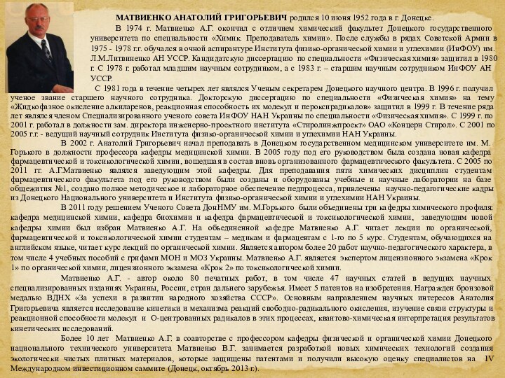 МАТВИЕНКО АНАТОЛИЙ ГРИГОРЬЕВИЧ родился 10 июня 1952 года в г. Донецке.В 1974