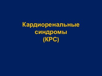 Кардиоренальные синдромы