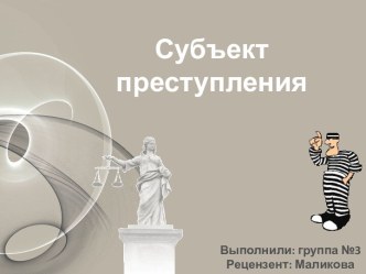 Субъект преступления