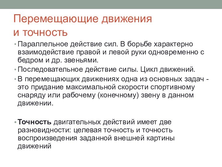 Перемещающие движения и точностьПараллельное действие сил. В борьбе характерно взаимодействие правой и