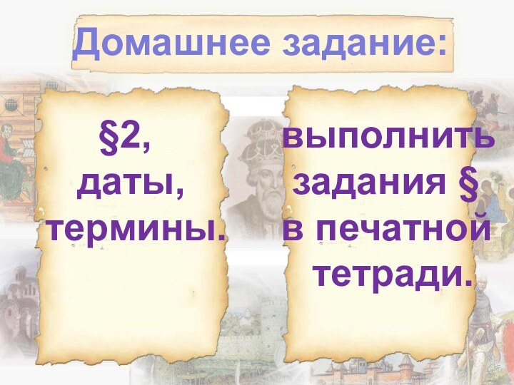 Домашнее задание:    §2,      выполнить