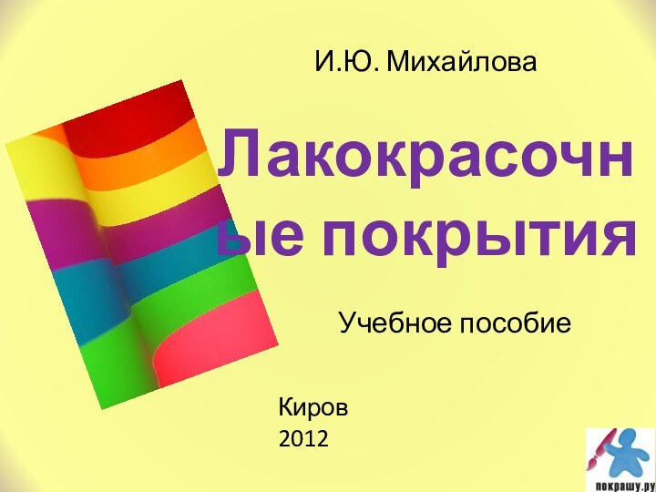 И.Ю. МихайловаЛакокрасочные покрытияУчебное пособиеКиров2012