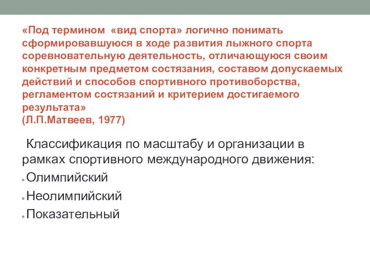 «Под термином «вид спорта» логично понимать сформировавшуюся в ходе развития лыжного спорта