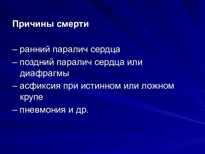 Причины смерти– ранний паралич сердца– поздний паралич сердца или диафрагмы– асфиксия при