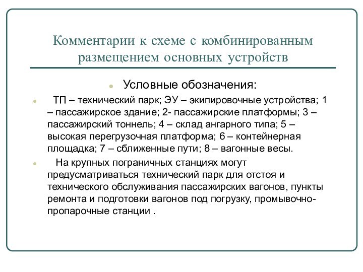 Комментарии к схеме с комбинированным размещением основных устройств Условные обозначения: ТП –