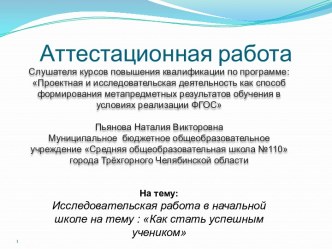 Аттестационная работа. Исследовательская работа в начальной школе на тему : Как стать успешным учеником