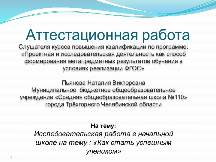 Аттестационная работаСлушателя курсов повышения квалификации по программе:«Проектная и исследовательская деятельность как способ