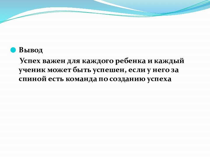 Вывод  Успех важен для каждого ребенка и каждый ученик может быть