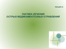 Тактика лечения острых медикаментозных отравлений