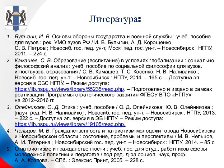 Литература:Булыгин, И. В. Основы обороны государства и военной службы : учеб. пособие для