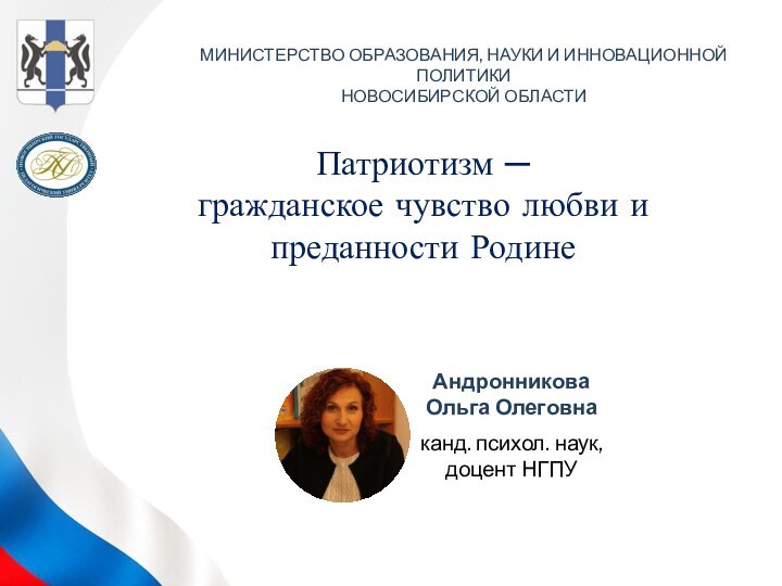 МИНИСТЕРСТВО ОБРАЗОВАНИЯ, НАУКИ И ИННОВАЦИОННОЙ ПОЛИТИКИ НОВОСИБИРСКОЙ ОБЛАСТИАндронниковаОльга Олеговнаканд. психол. наук, доцент