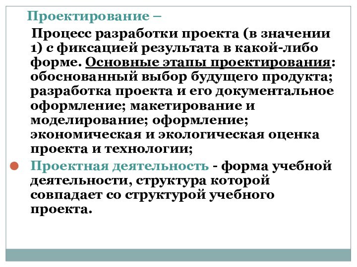 Проектирование – 	Процесс разработки проекта (в значении 1) с фиксацией