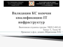 Валидация КС вкючая квалификация IT инфраструктуру