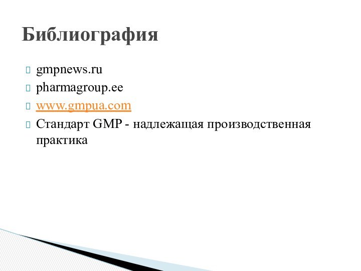 gmpnews.rupharmagroup.eewww.gmpua.comСтандарт GMP - надлежащая производственная практикаБиблиография