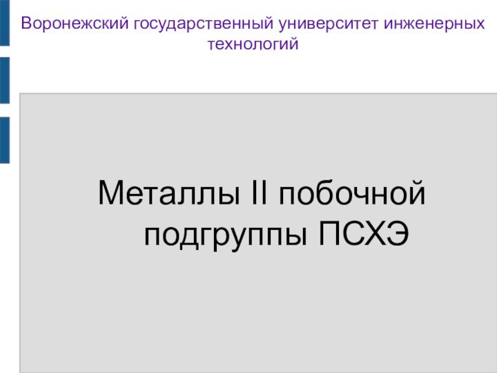 Воронежский государственный университет инженерных