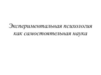 Экспериментальная психология как самостоятельная наука