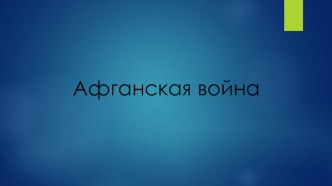 Афганская война