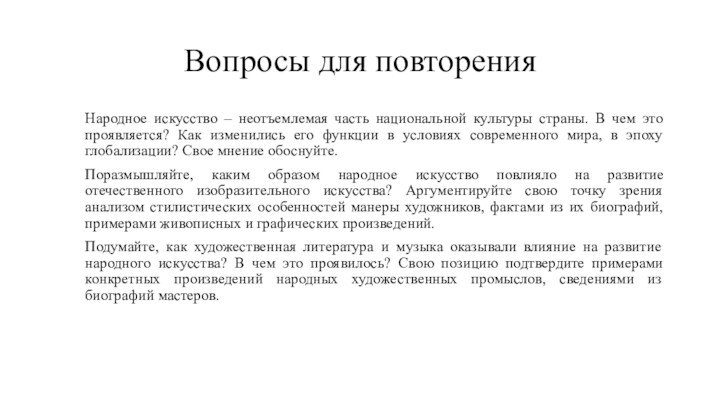 Вопросы для повторенияНародное искусство – неотъемлемая часть национальной культуры страны. В чем