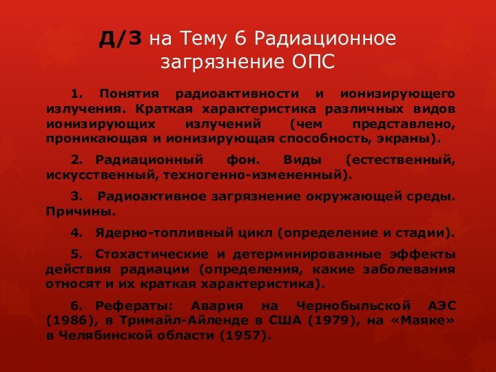 Д/З на Тему 6 Радиационное загрязнение ОПС 1. Понятия радиоактивности и ионизирующего