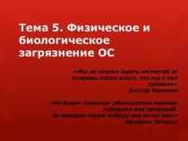 Тема 5. Физическое и биологическое загрязнение ОС