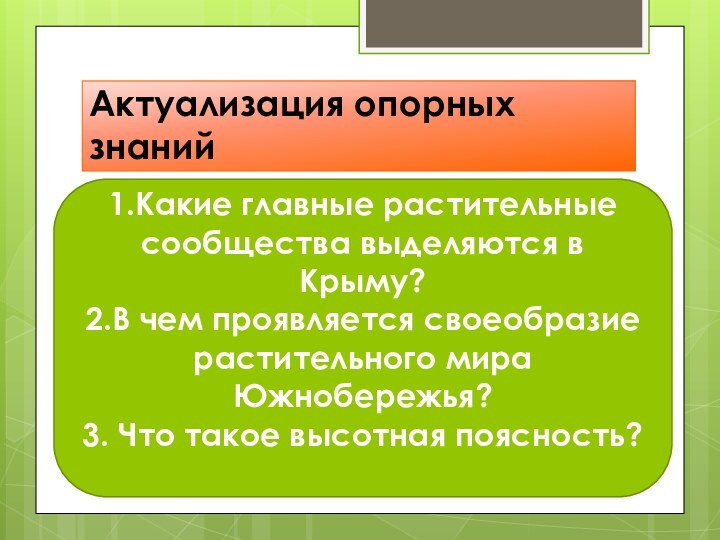 Актуализация опорных знаний1.Какие главные растительные сообщества выделяются в Крыму?2.В чем проявляется своеобразие