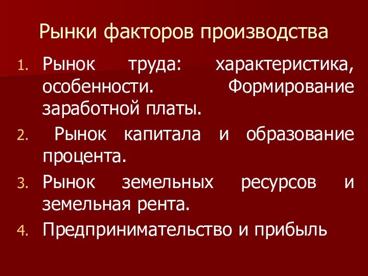 Рынки факторов производстваРынок труда: характеристика, особенности. Формирование заработной платы. Рынок капитала и