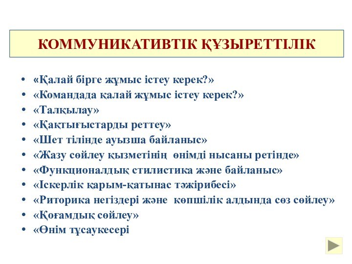 «Қалай бірге жұмыс істеу керек?»«Командада қалай жұмыс істеу керек?»«Талқылау»«Қақтығыстарды реттеу»«Шет тілінде ауызша