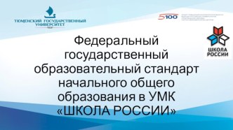 Федеральный государственный образовательный стандарт начального общего образования в УМК Школа России