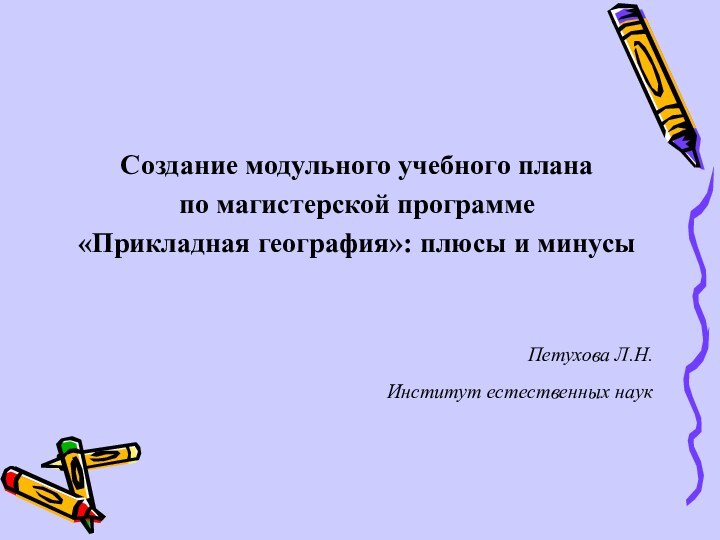 Создание модульного учебного плана по магистерской программе «Прикладная география»: плюсы и минусы