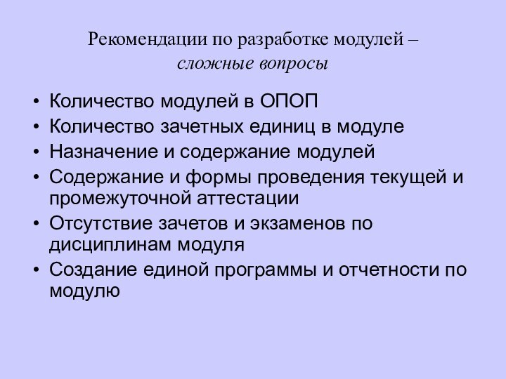 Рекомендации по разработке модулей –  сложные вопросыКоличество модулей в ОПОПКоличество зачетных