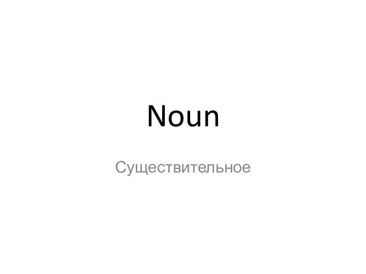 NounСуществительное