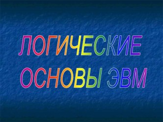 Логические основы ЭВМ