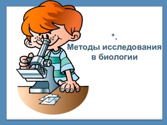 Методы исследования в биологии