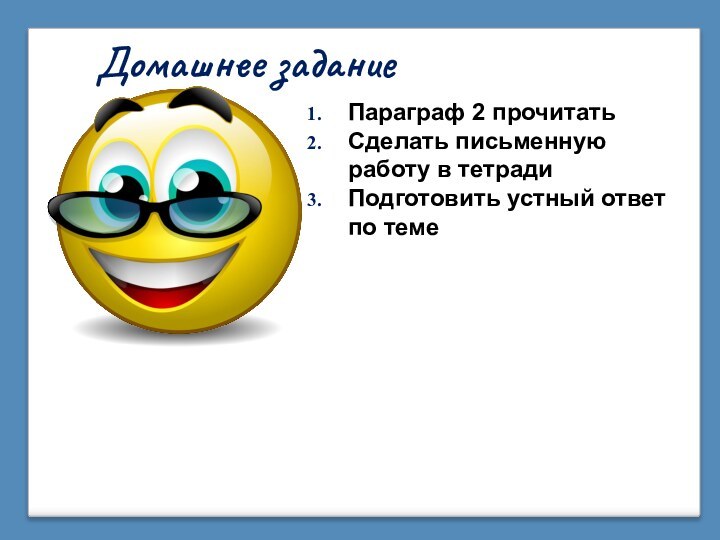 Параграф 2 прочитатьСделать письменную работу в тетрадиПодготовить устный ответ по темеДомашнее задание