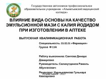 Влияние вида основы на качество эмульсионной мази с калия йодидом при изготовлении в аптеке