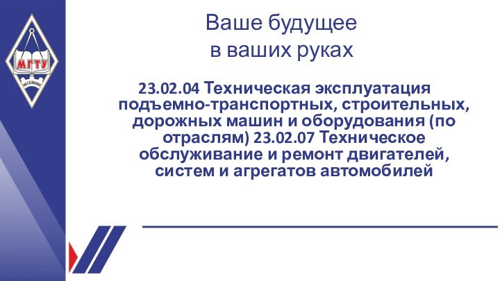 Ваше будущее  в ваших руках23.02.04 Техническая эксплуатация подъемно-транспортных, строительных, дорожных машин