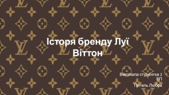 Історія бренду Louis Vuitton